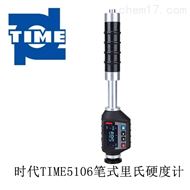 TIME5106筆(bǐ)式裏氏硬度計