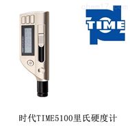 時代TIME5100TIME5102TIME5104裏氏硬度計