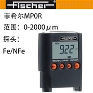 菲希爾FISCHERMP0R塗層測厚儀