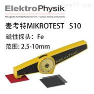 德國麥考特MIKROTEST S10機械塗層測厚儀