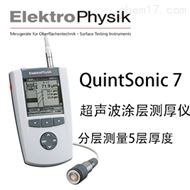 德國EPK QuintSonic7超聲波塗層測厚儀