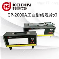 KODIN GP-2000A工業觀片燈