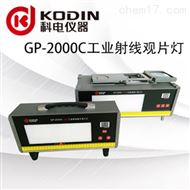 KODIN GP-2000C工業觀片燈