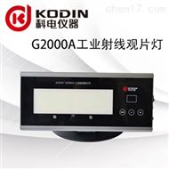 KODIN G2000A工業射線觀片燈