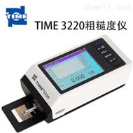 北京時代TIME3220便攜式粗糙度儀