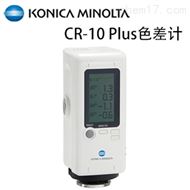 美能達 CR-10 Plus小型色差計