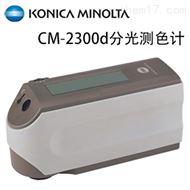 美能達CM-2300d分光測色計色差計