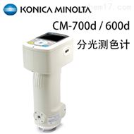 美能達CM-700d / 600d分光測色計色差儀