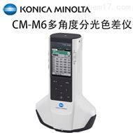 美能達CM-M6多角度分光色差儀