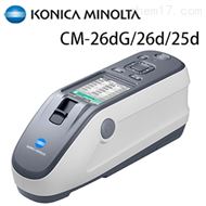 CM-26dG/26d/25d便攜式色差儀