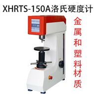 XHRTS-150A金屬塑料觸摸屏洛氏硬度計