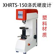 XHRTS-150塑料洛氏硬度計