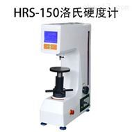 HRS-150洛氏硬度計