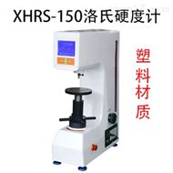 XHRS-150數顯塑料洛氏硬度計