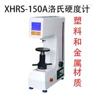 XHRS-150A塑料金屬洛氏硬度計