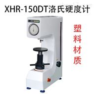 XHR-150DT電動塑料洛氏硬度計