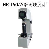 HR-150AS數顯手動洛氏硬度計