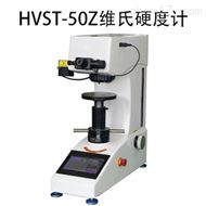 HVST-50Z觸摸屏自(zì)動轉塔型維氏硬度計