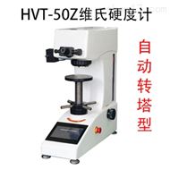 HVT-50Z觸摸屏自(zì)動轉塔型維氏硬度計