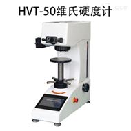 HVT-50維氏硬度計