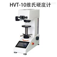 HVT-10維氏硬度計