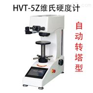 HVT-5Z觸摸屏自(zì)動轉塔型維氏硬度計