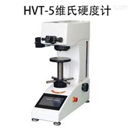 HVT-5觸摸屏維氏硬度計