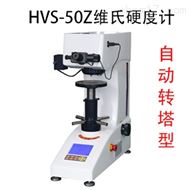 HVS-50Z自(zì)動轉塔維氏硬度計