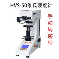 HVS-50手動轉塔維氏硬度計