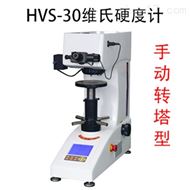 HVS-30手動轉塔維氏硬度計