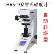 HVS-10Z自(zì)動轉塔維氏硬度計