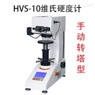 HVS-10手動轉塔維氏硬度計