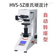 HVS-5Z自(zì)動轉塔維氏硬度計