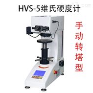 HVS-5手動轉塔維氏硬度計