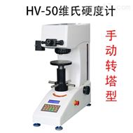 HV-50手動轉塔維氏硬度計