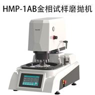 自(zì)動金相試樣磨抛機HMP-1AB