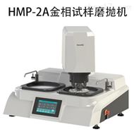 自(zì)動金相試樣磨抛機HMP-2A