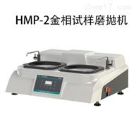 金相試樣磨抛機HMP-2