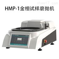 金相試樣磨抛機HMP-1