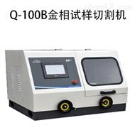 金相試樣自(zì)動切割機Q-100B