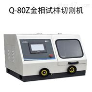 金相試樣自(zì)動切割機Q-80Z