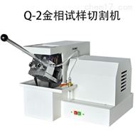 金相試樣切割機Q-2