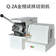 金相試樣切割機Q-2A