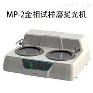 金相試樣磨抛光機MP-2