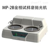 金相試樣磨抛機MP-2B