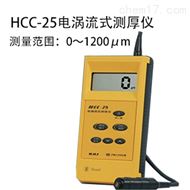 HCC-25電渦流測厚儀