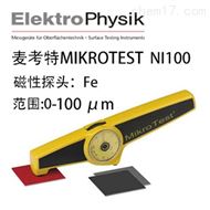 MIKROTEST Ni100塗層測厚儀