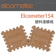 Elcometer154塑料濕膜梳塗層測厚儀