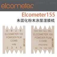 Elcometer155未固化粉末塗層濕膜梳測厚儀