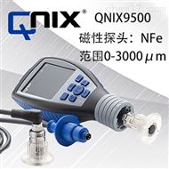 德國QNix9500NFe3分體塗層測厚儀